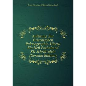 Книга Anleitung Zur Griechischen Palaeographie. Hierzu Ein Heft Enthaltend XII Schrifttafeln (German Edition)
Книга Anleitung Zur Griechischen Palaeographie. Hierzu Ein Heft Enthaltend XII Schrifttafeln (German Edition)