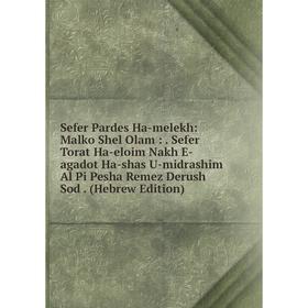 Книга Sefer Pardes Ha-melekh: Malko Shel Olam:. Sefer Torat Ha-eloim Nakh E-agadot Ha-shas U-midrashim Al Pi Pesha Remez Derush Sod. (Hebrew Edition)
Книга Sefer Pardes Ha-melekh: Malko Shel Olam:. Sefer Torat Ha-eloim Nakh E-agadot Ha-shas U-midrashim Al Pi Pesha Remez Derush Sod. (Hebrew Edition)