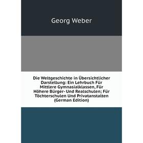Книга Die Weltgeschichte in Übersichtlicher Darstellung: Ein Lehrbuch Für Mittlere Gymnasialklassen, Für Höhere Bürger- Und Realschulen; Für Töchtersc
Книга Die Weltgeschichte in Übersichtlicher Darstellung: Ein Lehrbuch Für Mittlere Gymnasialklassen, Für Höhere Bürger- Und Realschulen; Für Töchtersc