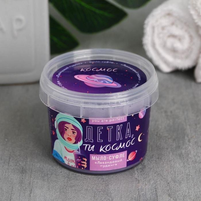 Мыло суфле "Детка ты космос", аромат лаванды
Мыло суфле "Детка ты космос", аромат лаванды