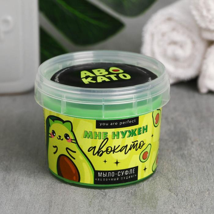 Мыло суфле "Мне нужен авокато", аромат яблока
Мыло суфле "Мне нужен авокато", аромат яблока
