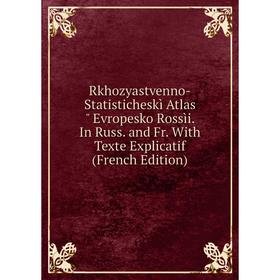 Книга Rkhozyastvenno-Statisticheskì Atlas Evropesko Rossìi. In Russ. and Fr. With Texte Explicatif (French Edition)
Книга Rkhozyastvenno-Statisticheskì Atlas Evropesko Rossìi. In Russ. and Fr. With Texte Explicatif (French Edition)