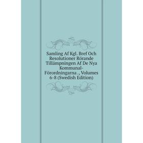 Книга Samling Af Kgl. Bref Och Resolutioner Rörande Tillämpningen Af De Nya Kommunal-Förordningarna., Volumes 6-8 (Swedish Edition)
Книга Samling Af Kgl. Bref Och Resolutioner Rörande Tillämpningen Af De Nya Kommunal-Förordningarna., Volumes 6-8 (Swedish Edition)