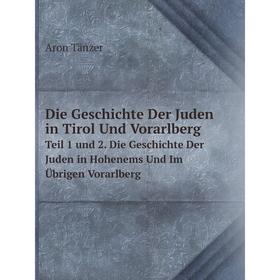 Книга Die Geschichte Der Juden in Tirol Und VorarlbergTeil 1 und 2. Die Geschichte Der Juden in Hohenems Und Im Übrigen Vorarlberg
Книга Die Geschichte Der Juden in Tirol Und VorarlbergTeil 1 und 2. Die Geschichte Der Juden in Hohenems Und Im Übrigen Vorarlberg