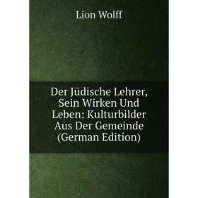 Книга Der Jüdische Lehrer, Sein Wirken Und Leben: Kulturbilder Aus Der Gemeinde (German Edition)
Книга Der Jüdische Lehrer, Sein Wirken Und Leben: Kulturbilder Aus Der Gemeinde (German Edition)