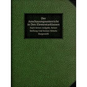 Книга Der Anschauungsunterricht in Den ElementarklassenNach Seiner Aufgabe, Seiner Stellung Und Seinen Mitteln Dargestellt
Книга Der Anschauungsunterricht in Den ElementarklassenNach Seiner Aufgabe, Seiner Stellung Und Seinen Mitteln Dargestellt