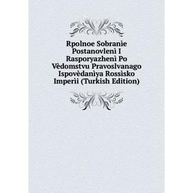 Книга Rpolnoe Sobranìe Postanovlenì I Rasporyazhenì Po Vèdomstvu Pravoslvanago Ispovèdanìya Rossìsko Imperìi (Turkish Edition)
Книга Rpolnoe Sobranìe Postanovlenì I Rasporyazhenì Po Vèdomstvu Pravoslvanago Ispovèdanìya Rossìsko Imperìi (Turkish Edition)