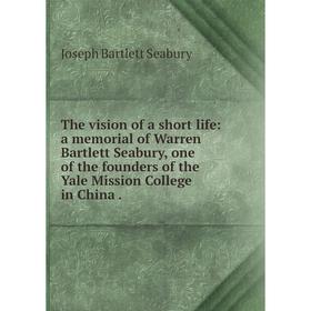 Книга The vision of a short life: a memorial of Warren Bartlett Seabury, one of the founders of the Yale Mission College in China.
Книга The vision of a short life: a memorial of Warren Bartlett Seabury, one of the founders of the Yale Mission College in China.