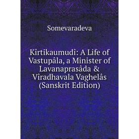 Книга Kîrtikaumudî: A Life of Vastupâla, a Minister of Lavanaprasâda & Vîradhavala Vaghelâs (Sanskrit Edition)
Книга Kîrtikaumudî: A Life of Vastupâla, a Minister of Lavanaprasâda & Vîradhavala Vaghelâs (Sanskrit Edition)