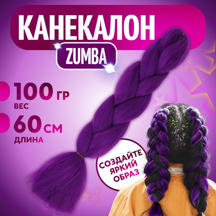 ZUMBA Канекалон однотонный, гофрированный, 60 см, 100 гр, цвет фиолетовый(#AY35)
ZUMBA Канекалон однотонный, гофрированный, 60 см, 100 гр, цвет фиолетовый(#AY35)