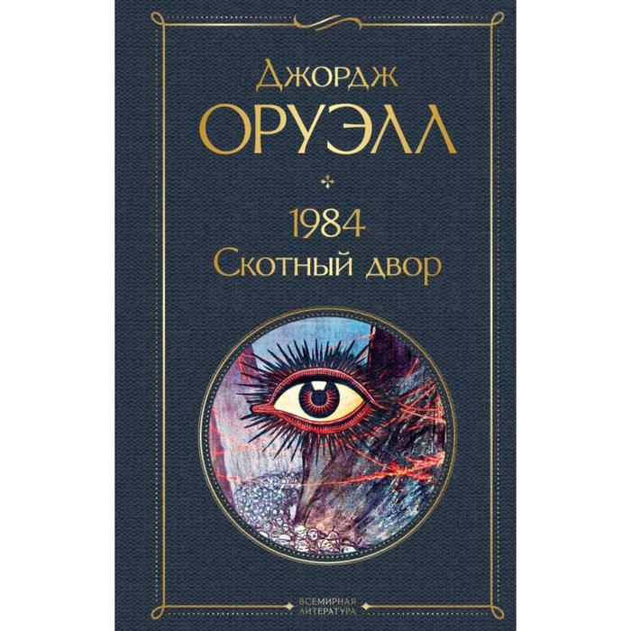 1984. Скотный двор. Оруэлл Дж.
1984. Скотный двор. Оруэлл Дж.