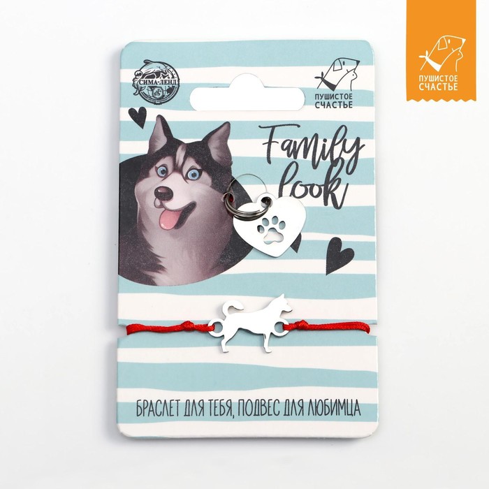 Подвес для собаки и браслет на руку «Хаски»
Подвес для собаки и браслет на руку «Хаски»