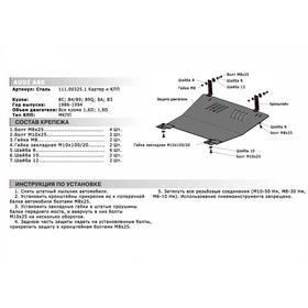 ЗК+КПП АвтоБРОНЯ Audi 80 B4 V-1.6; 2.0; 2.3; 2.6; 2.8 1991-1995, st 1.8mm, 111.00325.1
ЗК+КПП АвтоБРОНЯ Audi 80 B4 V-1.6; 2.0; 2.3; 2.6; 2.8 1991-1995, st 1.8mm, 111.00325.1