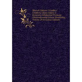 Книга Sbornik Zakona I Uredba I Uredbeny Ukaza Izdany U Kniaestvu Srbskomod Vremena Obnarodovanog Ustava Zemalskog, Volume 29 (Croatian Edition)
Книга Sbornik Zakona I Uredba I Uredbeny Ukaza Izdany U Kniaestvu Srbskomod Vremena Obnarodovanog Ustava Zemalskog, Volume 29 (Croatian Edition)