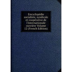 Книга Encyclopédie socialiste, syndicale et coopérative de l'Internationale ouvrière Volume 12 (French Edition)
Книга Encyclopédie socialiste, syndicale et coopérative de l'Internationale ouvrière Volume 12 (French Edition)