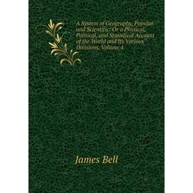 Книга A System of Geography, Popular and Scientific: Or a Physical, Political, and Statistical Account of the World and Its Various Divisions, Volume
Книга A System of Geography, Popular and Scientific: Or a Physical, Political, and Statistical Account of the World and Its Various Divisions, Volume