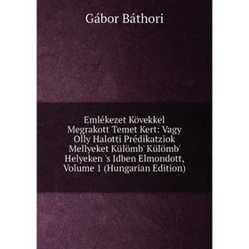 Книга Emlékezet Kövekkel Megrakott Temet Kert: Vagy Olly Halotti Prédikatziok Mellyeket KUlömb' KUlömb' Helyeken 's Idben Elmondott
Книга Emlékezet Kövekkel Megrakott Temet Kert: Vagy Olly Halotti Prédikatziok Mellyeket KUlömb' KUlömb' Helyeken 's Idben Elmondott