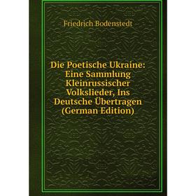 Книга Die Poetische Ukraine: Eine Sammlung Kleinrussischer Volkslieder, Ins Deutsche Übertragen (German Edition)
Книга Die Poetische Ukraine: Eine Sammlung Kleinrussischer Volkslieder, Ins Deutsche Übertragen (German Edition)