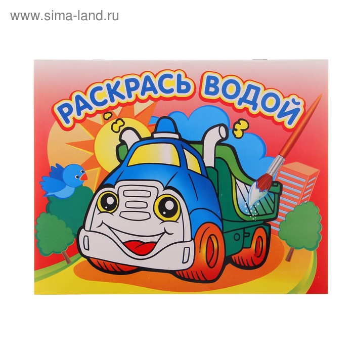 Водная раскраска «Грузовичок»
Водная раскраска «Грузовичок»