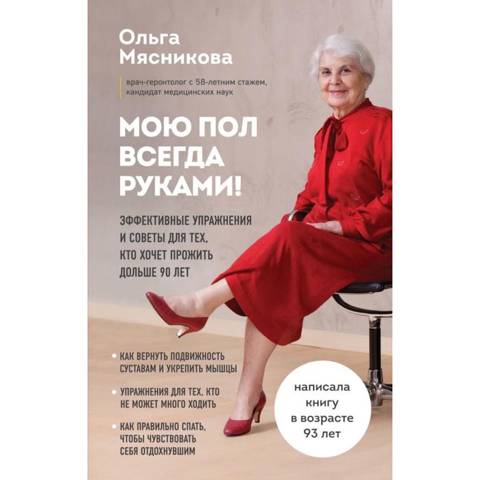 Мою пол всегда руками! Эффективные упражнения и советы для тех, кто хочет прожить дольше 90 лет. Мясникова О. А.
Мою пол всегда руками! Эффективные упражнения и советы для тех, кто хочет прожить дольше 90 лет. Мясникова О. А.
