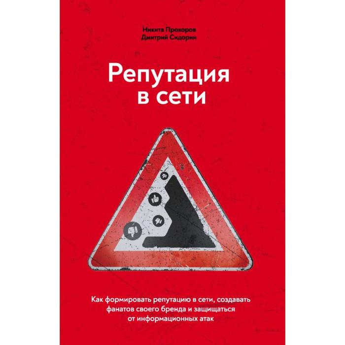 Репутация в сети. Как формировать репутацию в сети, создавать фанатов своего бренда и защищаться от информационных атак. Прохоров Н. В.
Репутация в сети. Как формировать репутацию в сети, создавать фанатов своего бренда и защищаться от информационных атак. Прохоров Н. В.