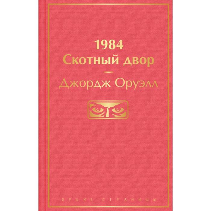 1984. Скотный двор. Оруэлл Дж.
1984. Скотный двор. Оруэлл Дж.