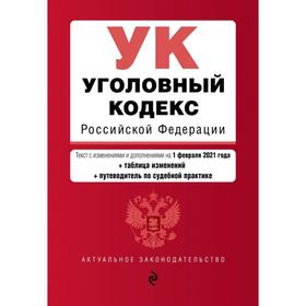 Уголовный кодекс Российской Федерации. Текст с изменениями и дополнениями на 1 февраля 2021 года (+ таблица изменений) (+ путеводитель по судебной пра
Уголовный кодекс Российской Федерации. Текст с изменениями и дополнениями на 1 февраля 2021 года (+ таблица изменений) (+ путеводитель по судебной пра