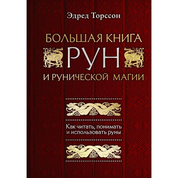 фото Большая книга рун и рунической магии. как читать, понимать и использовать руны. торссон э. эксмо