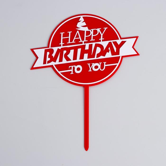 Топпер «С днём рождения», цвет красно-белый
Топпер «С днём рождения», цвет красно-белый