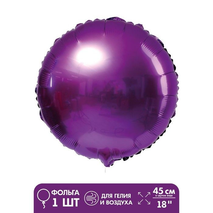 Шар фольгированный 18", круг, цвет фиолетовый 
Шар фольгированный 18", круг, цвет фиолетовый