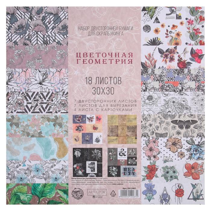 Набор бумаги для скрапбукинга «Цветочная геометрия», 18 листов, 30х30 см
Набор бумаги для скрапбукинга «Цветочная геометрия», 18 листов, 30х30 см