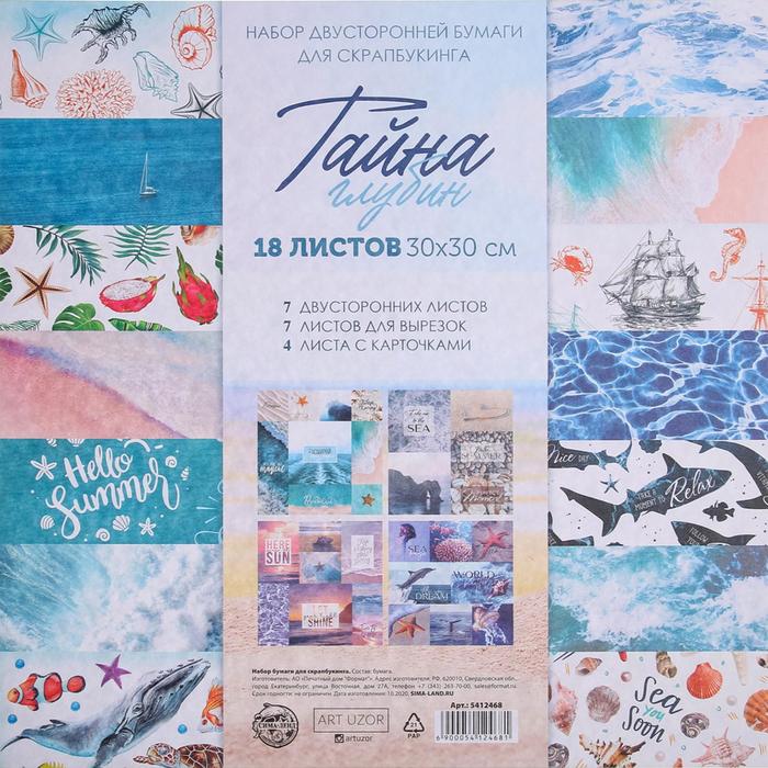 Набор бумаги для скрапбукинга «Тайна глубин», 18 листов, 30х30 см
Набор бумаги для скрапбукинга «Тайна глубин», 18 листов, 30х30 см