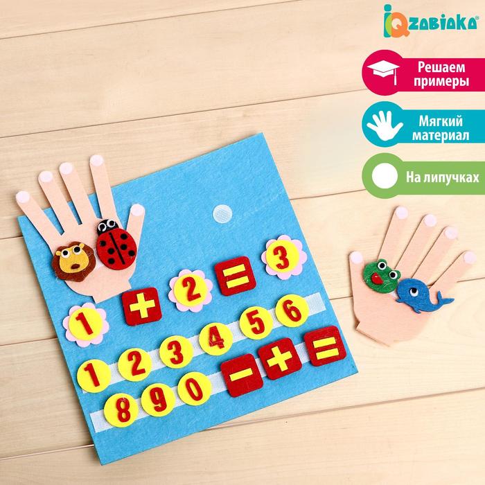 Развивающий набор «Считаем на пальчиках»
Развивающий набор «Считаем на пальчиках»