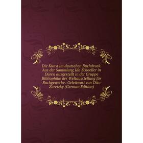 Книга Die Kunst im deutschen Buchdruck. Aus der Sammlung Ida Schoeller in Düren ausgestellt in der Gruppe Bibliophilie der Weltausstellung für Buchgew
Книга Die Kunst im deutschen Buchdruck. Aus der Sammlung Ida Schoeller in Düren ausgestellt in der Gruppe Bibliophilie der Weltausstellung für Buchgew