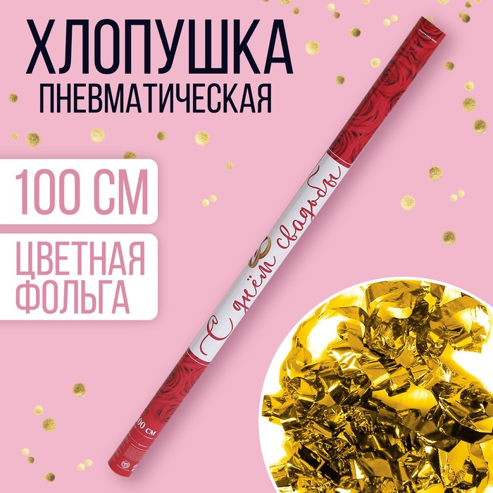 Хлопушка пневматическая «С днём свадьбы», 100 см
Хлопушка пневматическая «С днём свадьбы», 100 см