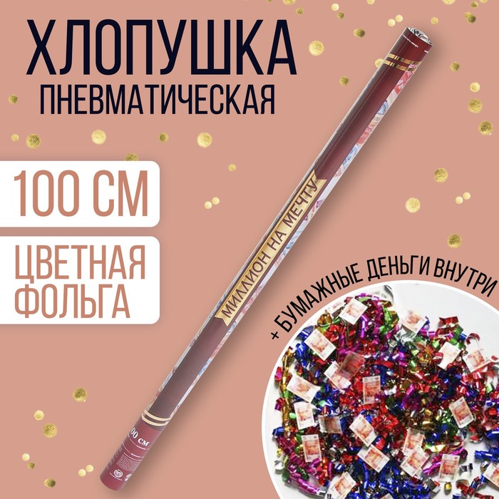 Хлопушка пневматическая «Миллион на мечту», 100 см
Хлопушка пневматическая «Миллион на мечту», 100 см