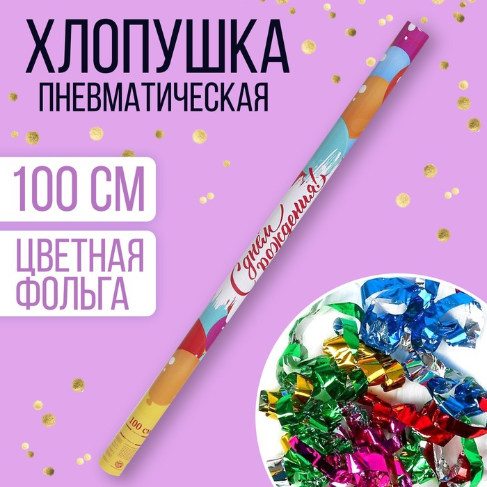 Хлопушка пневматическая «С Днём Рождения», 100 см
Хлопушка пневматическая «С Днём Рождения», 100 см