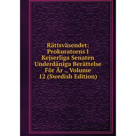 Книга Rättsväsendet: Prokuratorns I Kejserliga Senaten Underdåniga Berättelse För År., Volume 12 (Swedish Edition)
Книга Rättsväsendet: Prokuratorns I Kejserliga Senaten Underdåniga Berättelse För År., Volume 12 (Swedish Edition)