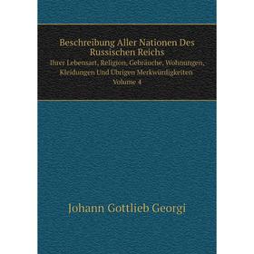 Книга Beschreibung Aller Nationen Des Russischen Reichs. Ihrer Lebensart, Religion, Gebräuche, Wohnungen, Kleidungen Und Übrigen Merkwürdigkeiten Volu
Книга Beschreibung Aller Nationen Des Russischen Reichs. Ihrer Lebensart, Religion, Gebräuche, Wohnungen, Kleidungen Und Übrigen Merkwürdigkeiten Volu