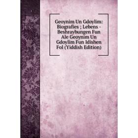 Книга Geoynim Un Gdoylim: Biografies; Lebens - Beshraybungen Fun Ale Geoynim Un Gdoylim Fun Idishen Fol (Yiddish Edition)
Книга Geoynim Un Gdoylim: Biografies; Lebens - Beshraybungen Fun Ale Geoynim Un Gdoylim Fun Idishen Fol (Yiddish Edition)