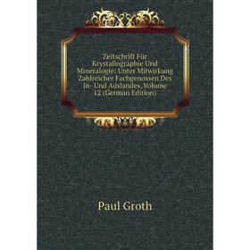 Книга Zeitschrift Für Krystallographie Und Mineralogie: Unter Mitwirkung Zahlreicher Fachgenossen Des In- Und Auslandes, Volume 12 (German Edition)
Книга Zeitschrift Für Krystallographie Und Mineralogie: Unter Mitwirkung Zahlreicher Fachgenossen Des In- Und Auslandes, Volume 12 (German Edition)
