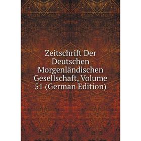 Книга Zeitschrift Der Deutschen Morgenländischen Gesellschaft, Volume 51 (German Edition)
Книга Zeitschrift Der Deutschen Morgenländischen Gesellschaft, Volume 51 (German Edition)