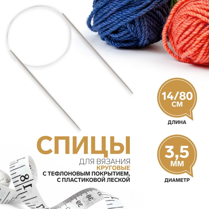 Спицы круговые, для вязания, с тефлоновым покрытием, с пластиковой леской, d = 3,5 мм, 14/80 см
Спицы круговые, для вязания, с тефлоновым покрытием, с пластиковой леской, d = 3,5 мм, 14/80 см