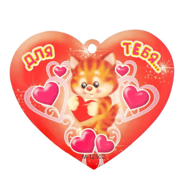 Открытка-валентинка "Для тебя..." кот, сердца
Открытка-валентинка "Для тебя..." кот, сердца