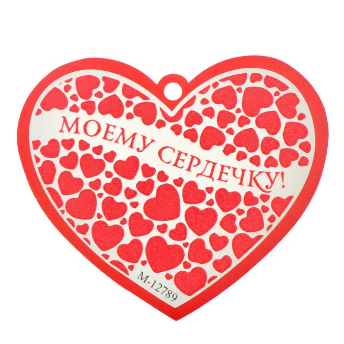 Открытка-валентинка "Моему сердечку" конгрев, красные сердца
Открытка-валентинка "Моему сердечку" конгрев, красные сердца