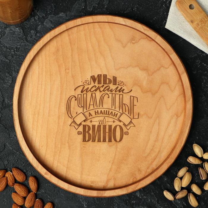 Деревянное блюдо для подачи круглое «Мы искали счастье, а нашли вино», бук
Деревянное блюдо для подачи круглое «Мы искали счастье, а нашли вино», бук