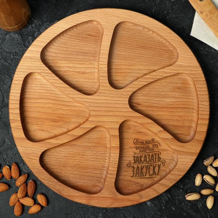 Деревянная менажница круглая «Если ты читаешь это, значит пора заказать закуску»
Деревянная менажница круглая «Если ты читаешь это, значит пора заказать закуску»