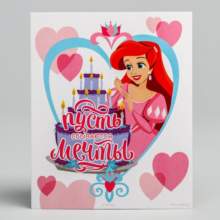 Открытка "Пусть сбываются мечты", Принцессы
Открытка "Пусть сбываются мечты", Принцессы
