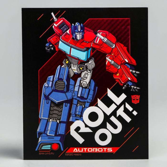 Открытка "Roll out", Трансформеры
Открытка "Roll out", Трансформеры