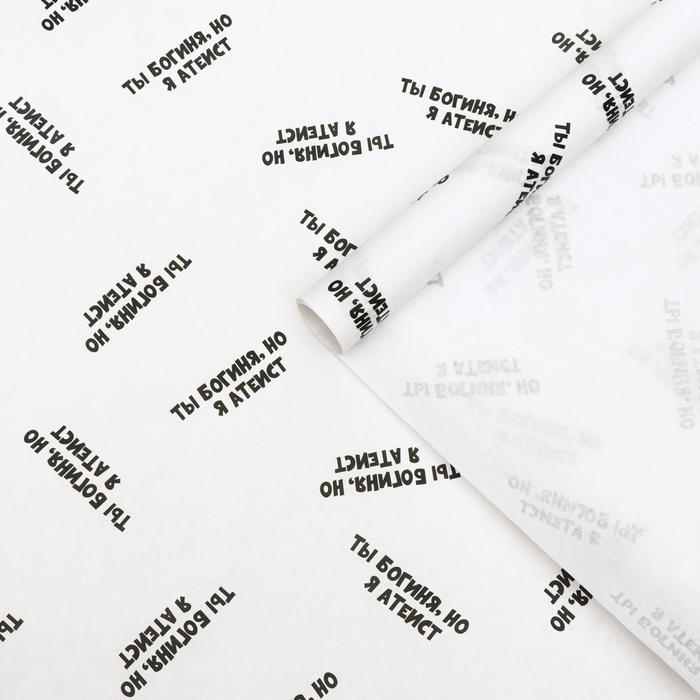 Бумага упаковочная с приколами крафт "Ты богиня, а я атеист!", 50 х 70 см
Бумага упаковочная с приколами крафт "Ты богиня, а я атеист!", 50 х 70 см